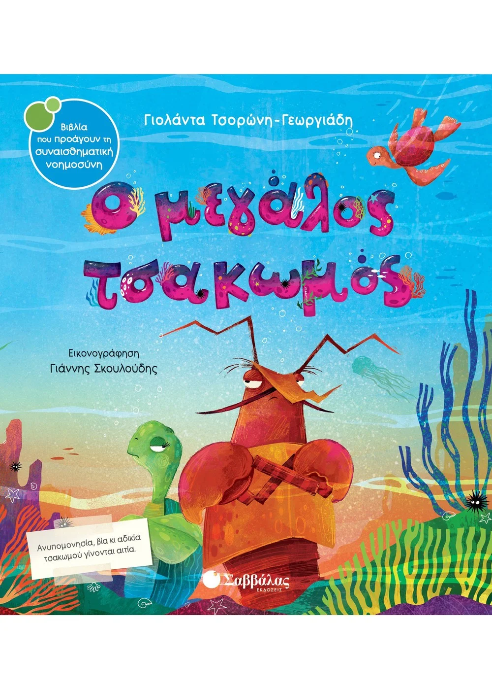 Ο Μεγάλος Τσακωμός
