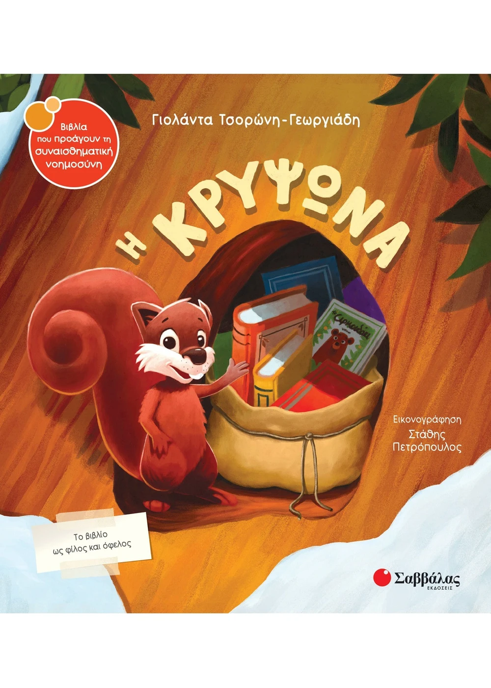 Η Κρυψώνα