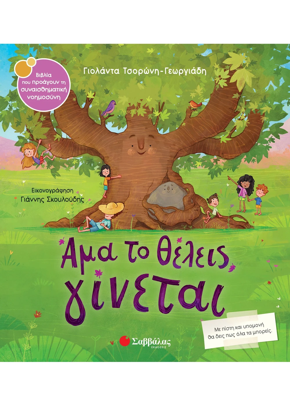 Άμα Το Θέλεις, Γίνεται