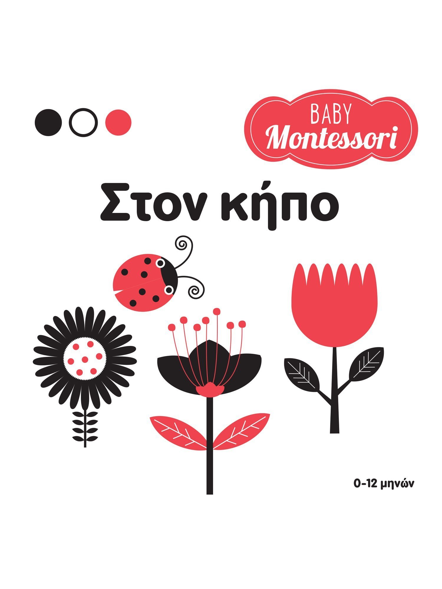 Baby Montessori - Στον Κήπο