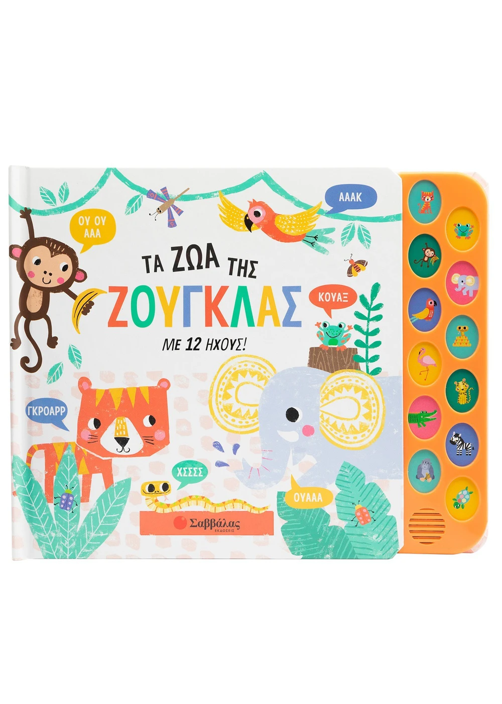Με 12 Ήχους - Τα Ζώα Της Ζούγκλας