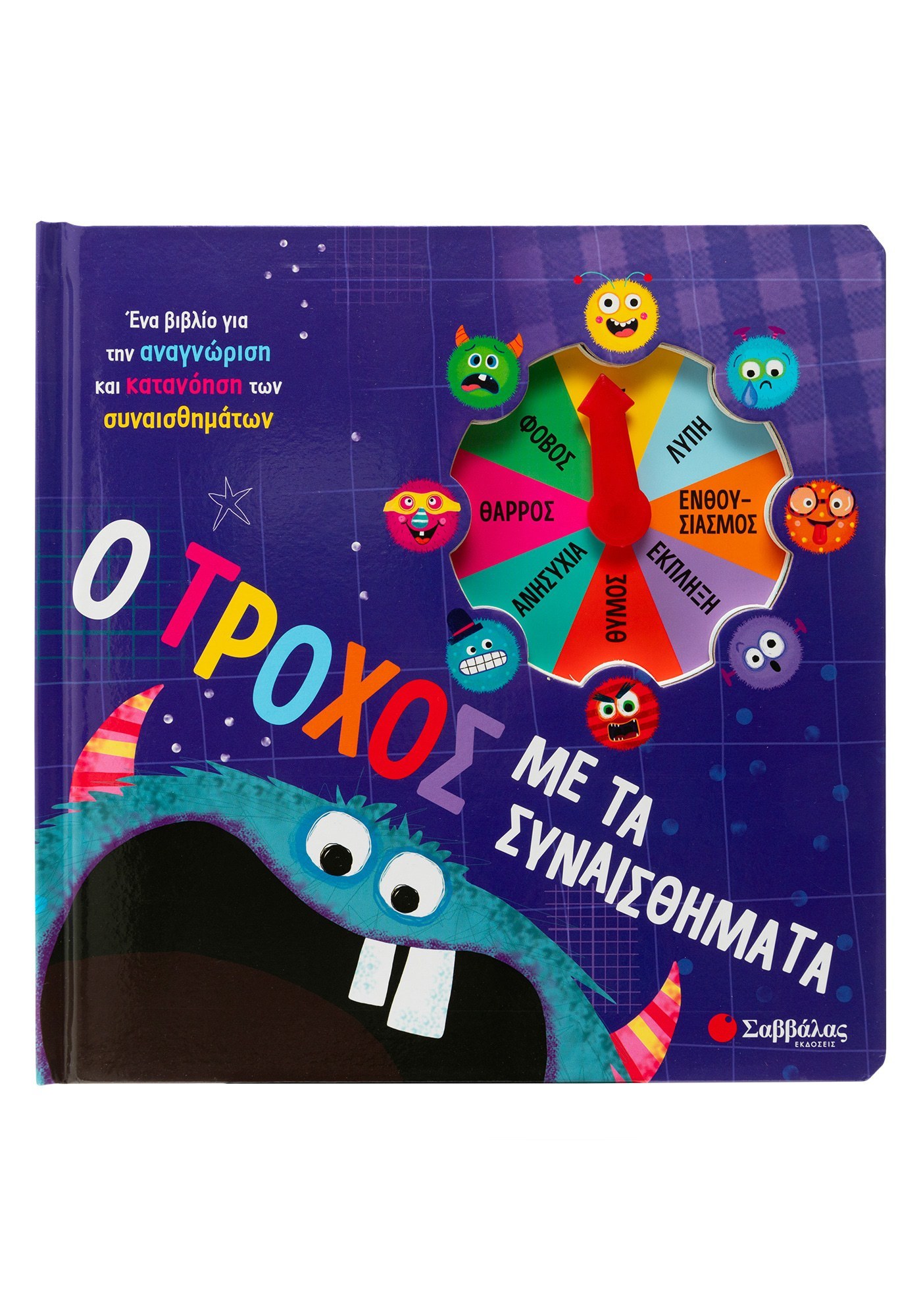 Ο Τροχός Με Τα Συναισθήματα