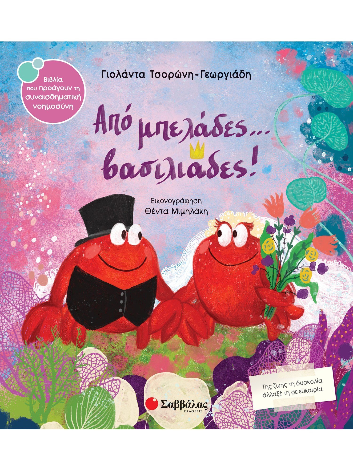 Από Μπελάδες... Βασιλιάδες!