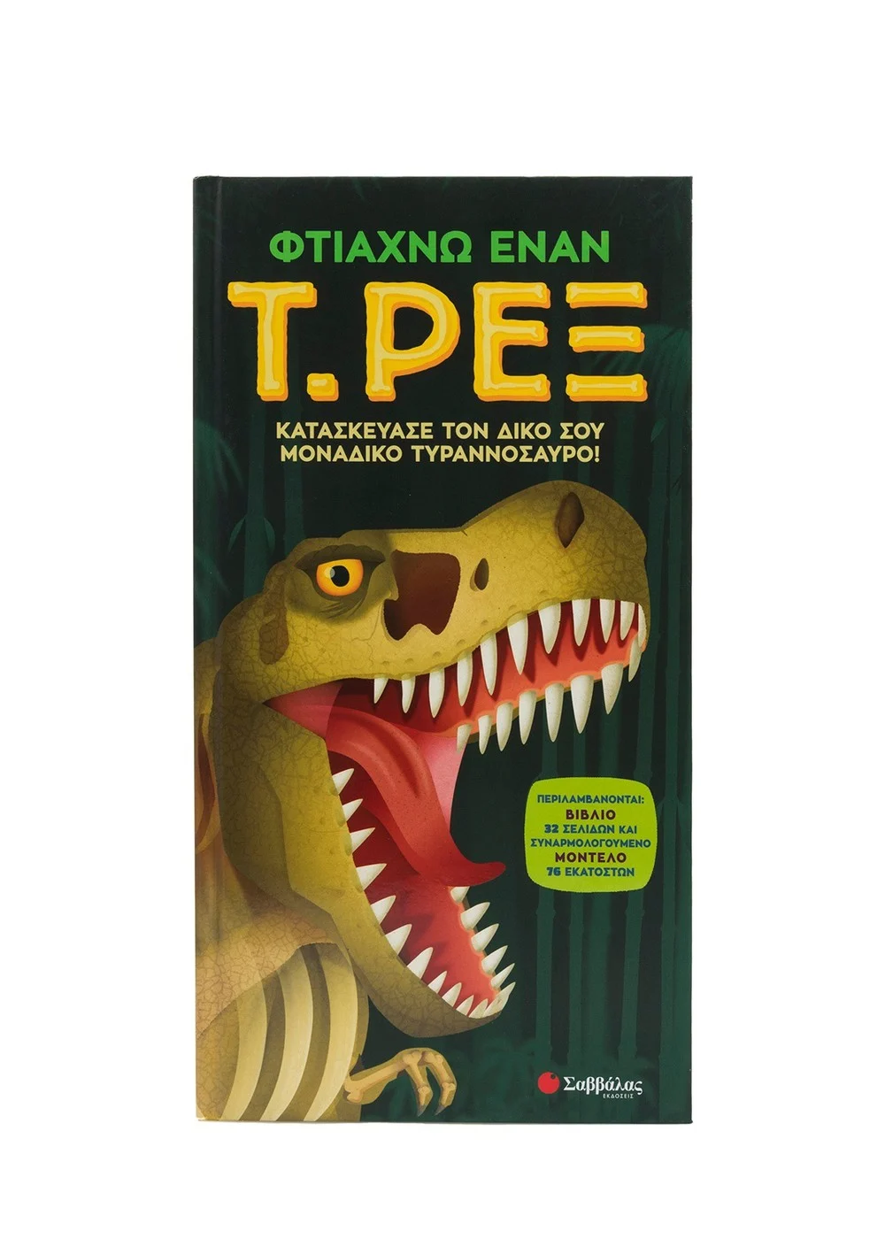 Κατασκεύασε Τον Δικό Σου Μοναδικό Τυραννόσαυρο! - Φτιάχνω Έναν Τ. Ρεξ