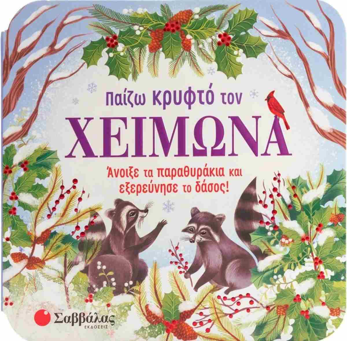 Παίζω Kρυφτό Tον Xειμώνα Παίζω Kρυφτό Tον Xειμώνα