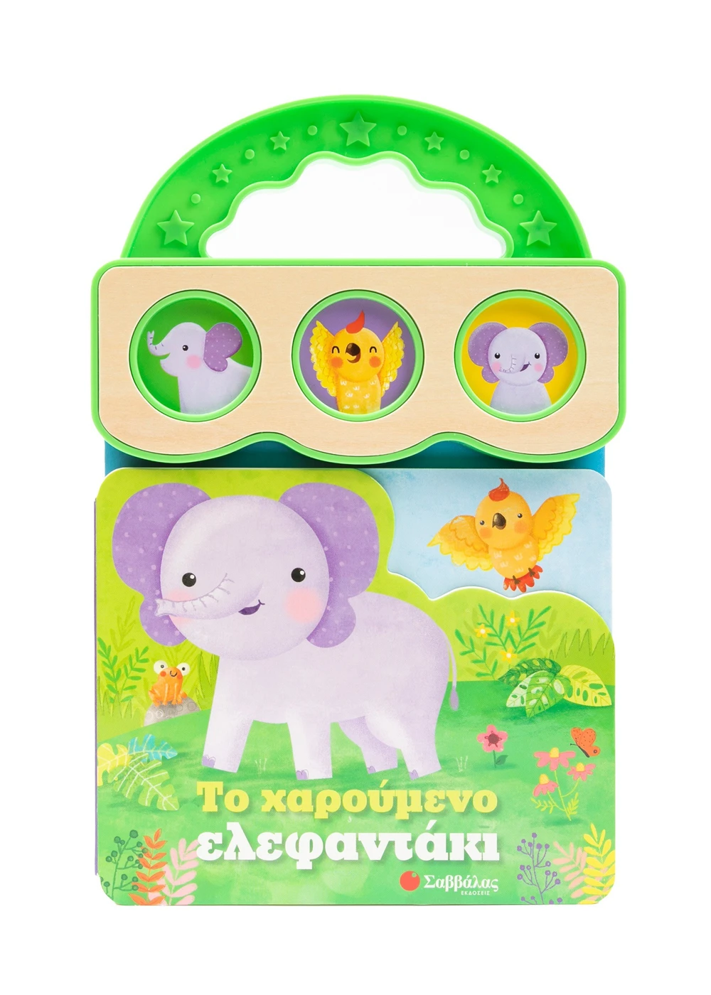 Το Χαρούμενο Ελεφαντάκι Το Χαρούμενο Ελεφαντάκι
