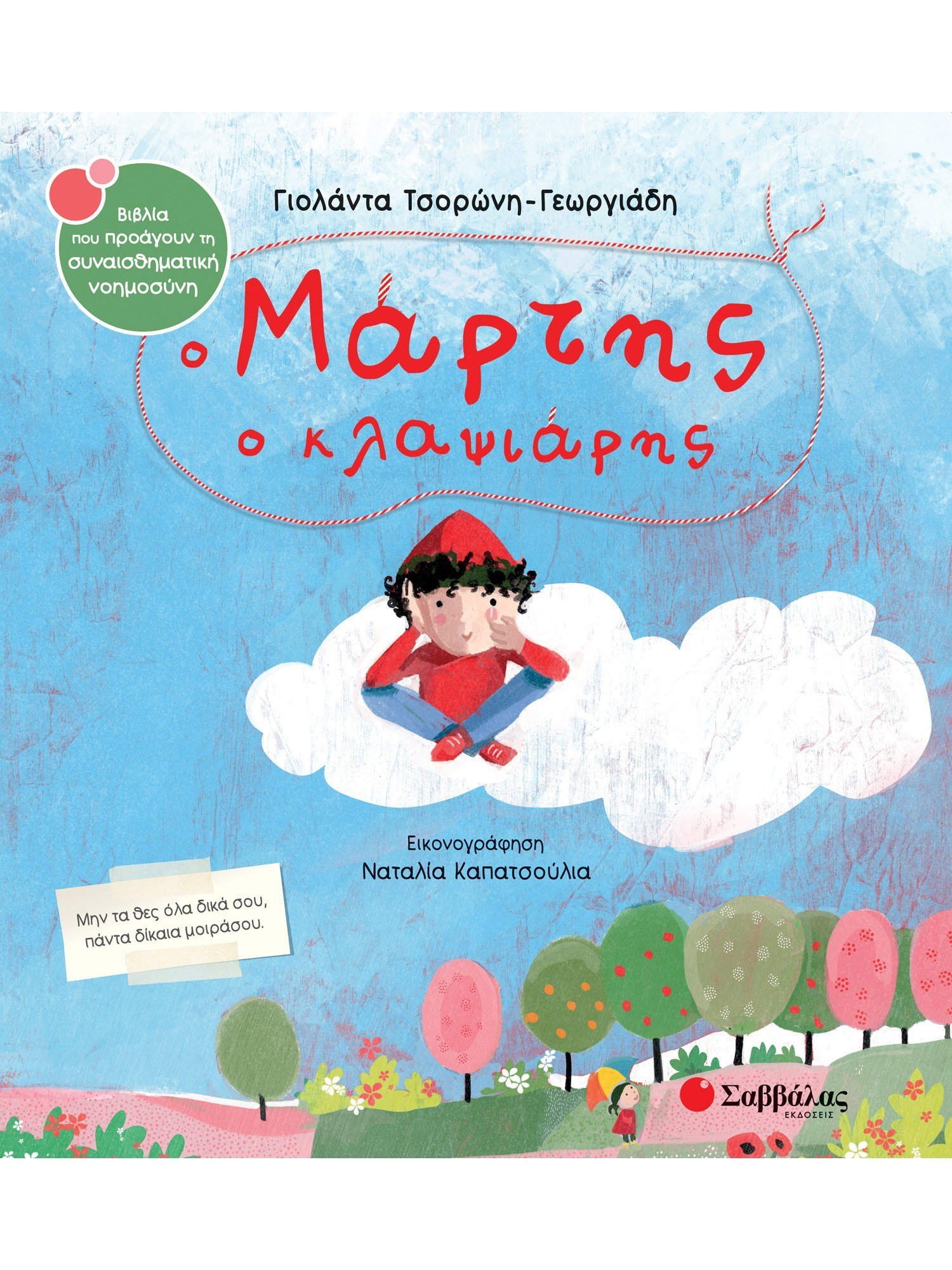 Ο Μάρτης Ο Κλαψιάρης