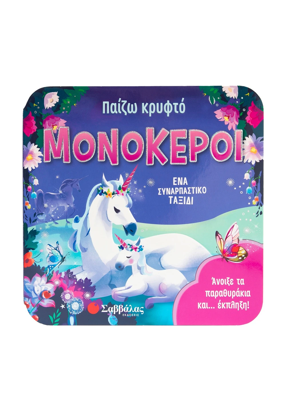 Παίζω Κρυφτό - Μονόκεροι