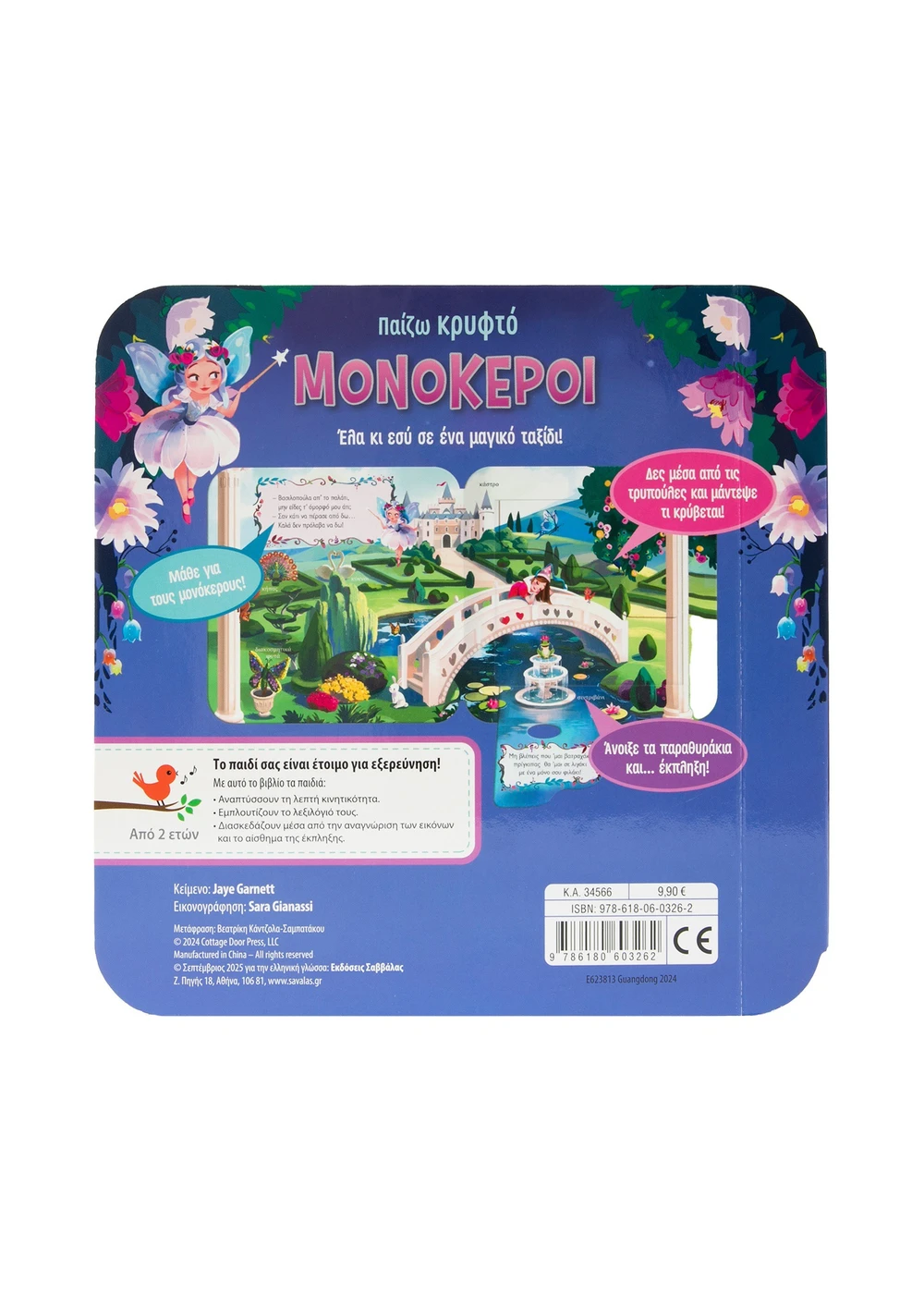 Παίζω Κρυφτό - Μονόκεροι