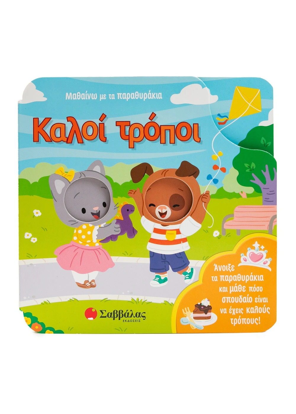 Άνοιξε Τα Παραθυράκια Και Μάθε Πόσο Σπουδαίο Είναι Να Έχεις Καλούς Τρόπους! - Μαθαίνω Με Τα Παραθυράκια: Καλοί Τρόποι