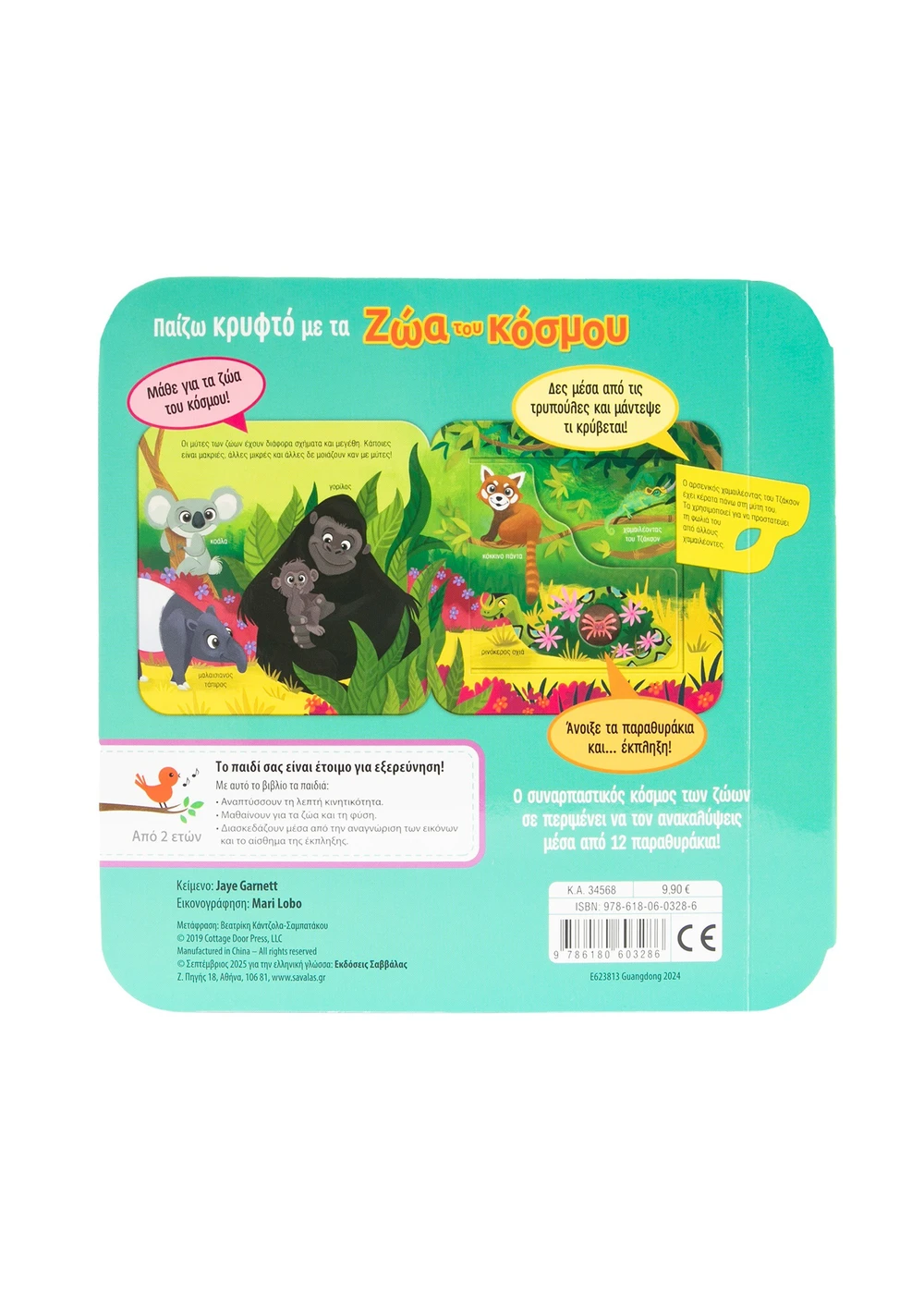 Παίζω Κρυφτό Με Τα Ζώα Του Κόσμου