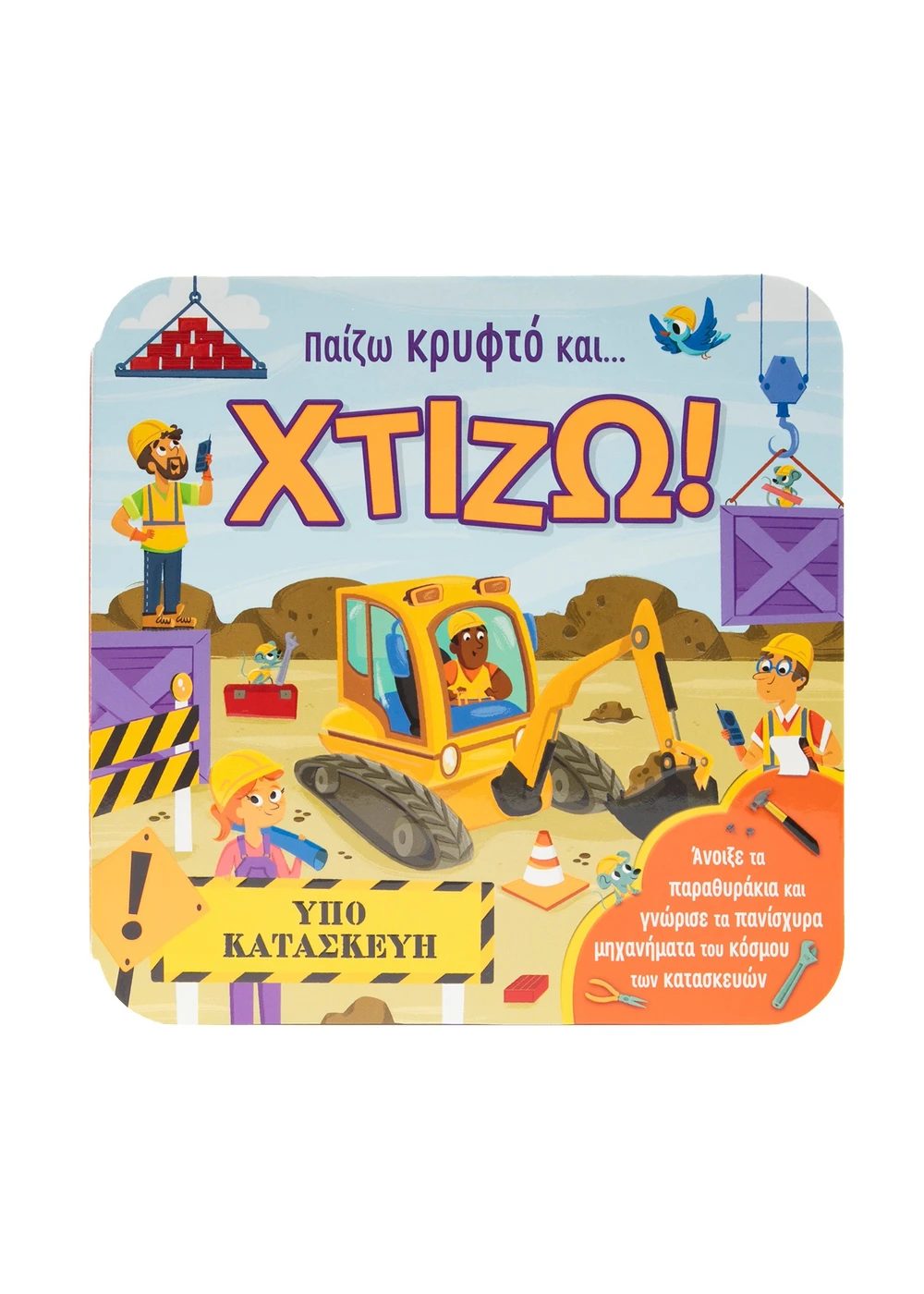 Άνοιξε Τα Παραθυράκια Και Γνώρισε Τα Πανίσχυρα Μηχανήματα Του Κόσμου Των Κατασκευών - Παίζω Κρυφτό Και... Χτίζω!