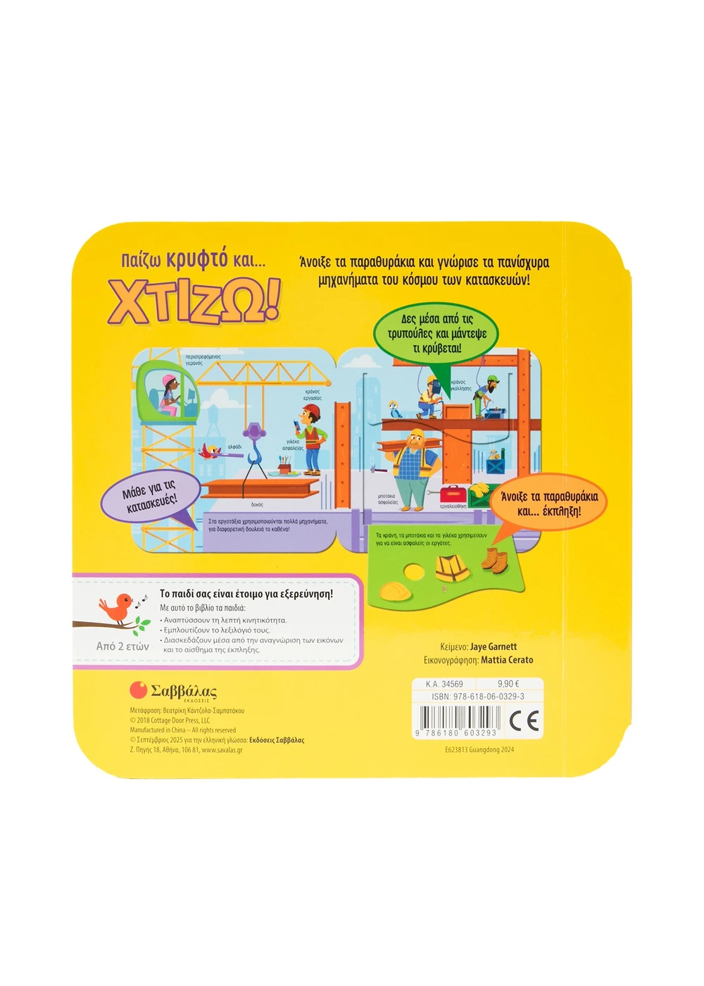 Άνοιξε Τα Παραθυράκια Και Γνώρισε Τα Πανίσχυρα Μηχανήματα Του Κόσμου Των Κατασκευών - Παίζω Κρυφτό Και... Χτίζω!