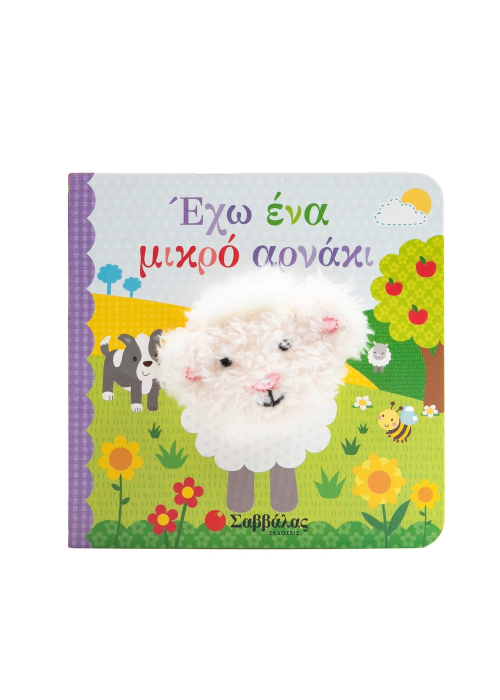 Δαχτυλοκουκλάκια - Έχω Ένα Μικρό Αρνάκι