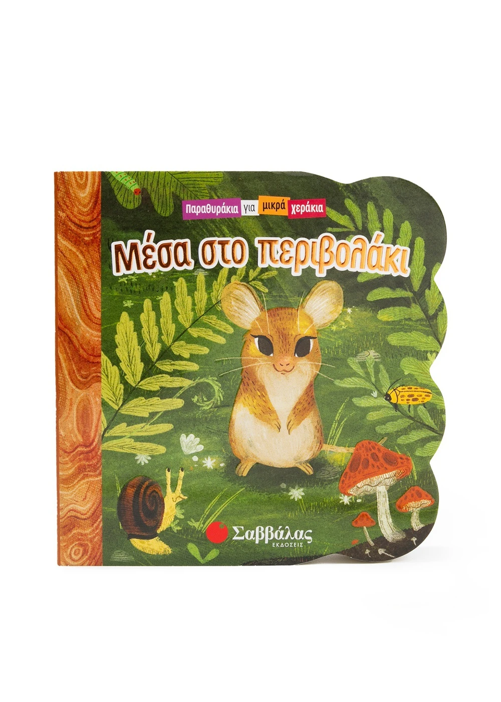 Παραθυράκια Για Μικρά Χεράκια - Μέσα Στο Περιβολάκι