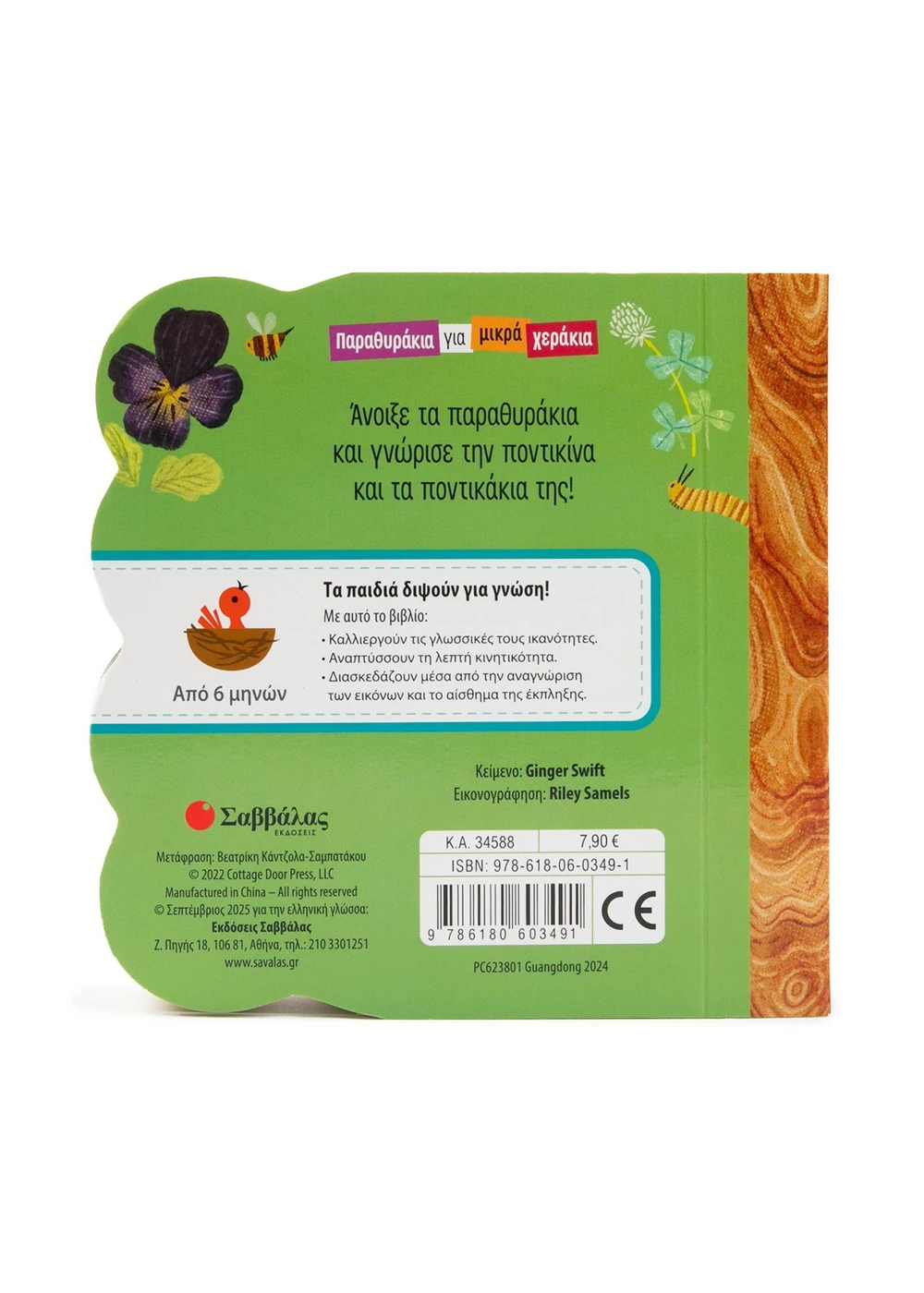 Παραθυράκια Για Μικρά Χεράκια - Μέσα Στο Περιβολάκι