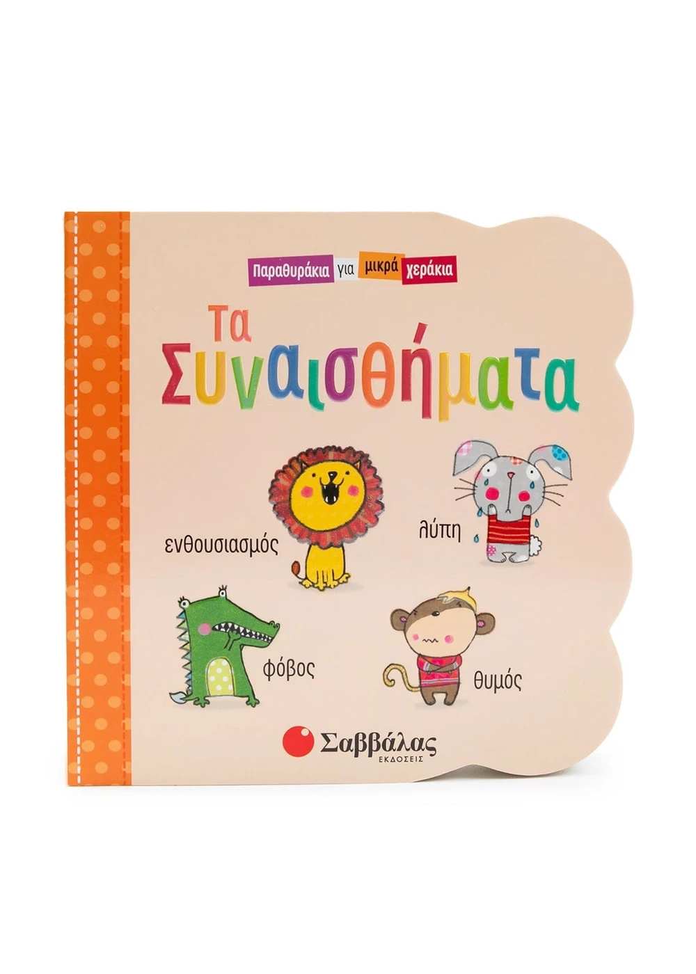 Παραθυράκια Για Μικρά Χεράκια - Τα Συναισθήματα