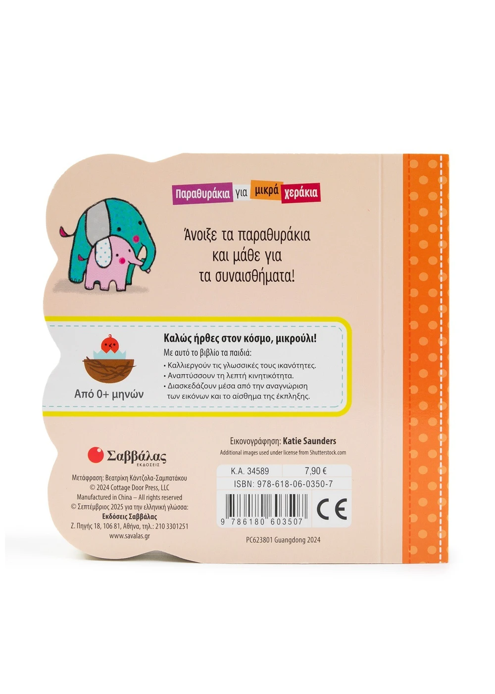 Παραθυράκια Για Μικρά Χεράκια - Τα Συναισθήματα