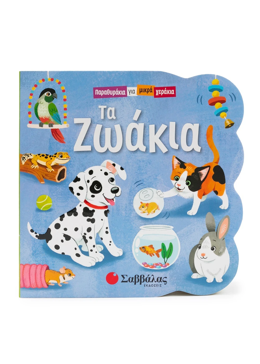 Παραθυράκια Για Μικρά Χεράκια - Τα Ζωάκια