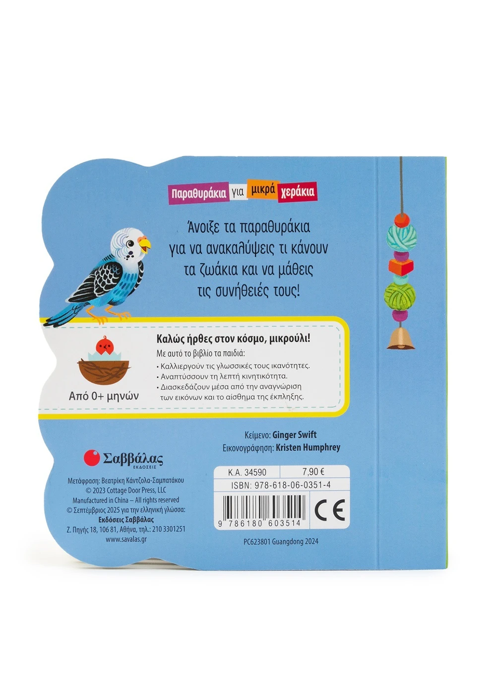 Παραθυράκια Για Μικρά Χεράκια - Τα Ζωάκια