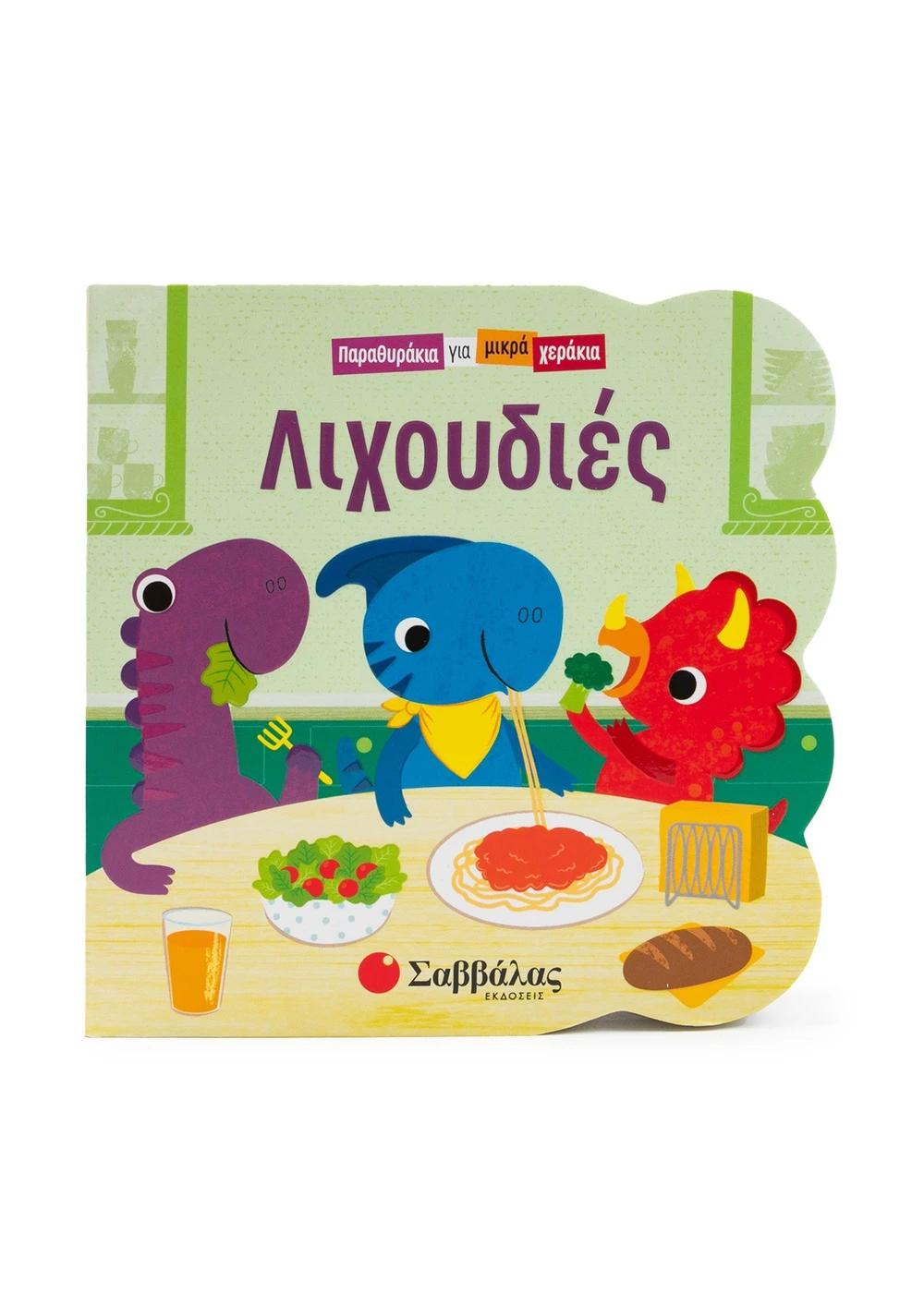 Παραθυράκια Για Μικρά Χεράκια - Λιχουδιές