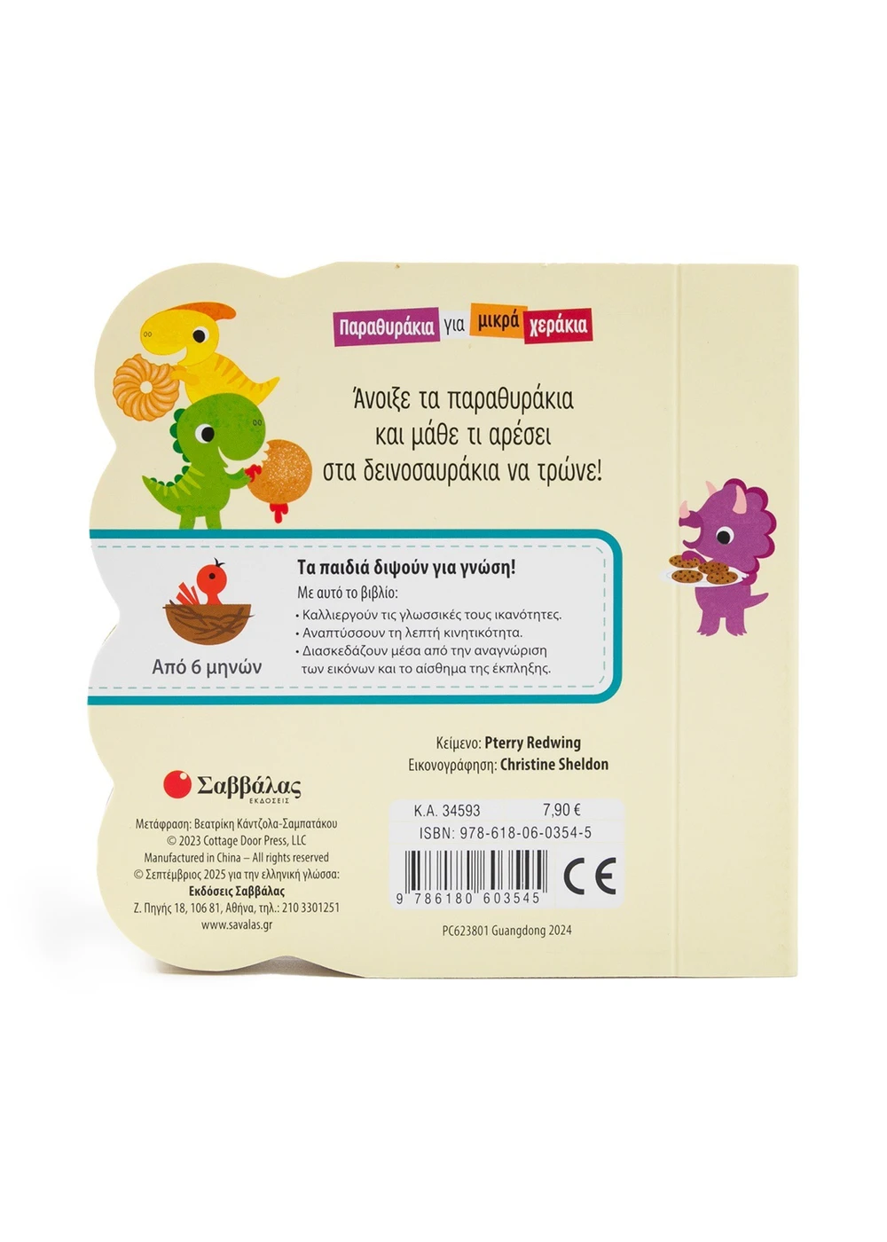 Παραθυράκια Για Μικρά Χεράκια - Λιχουδιές