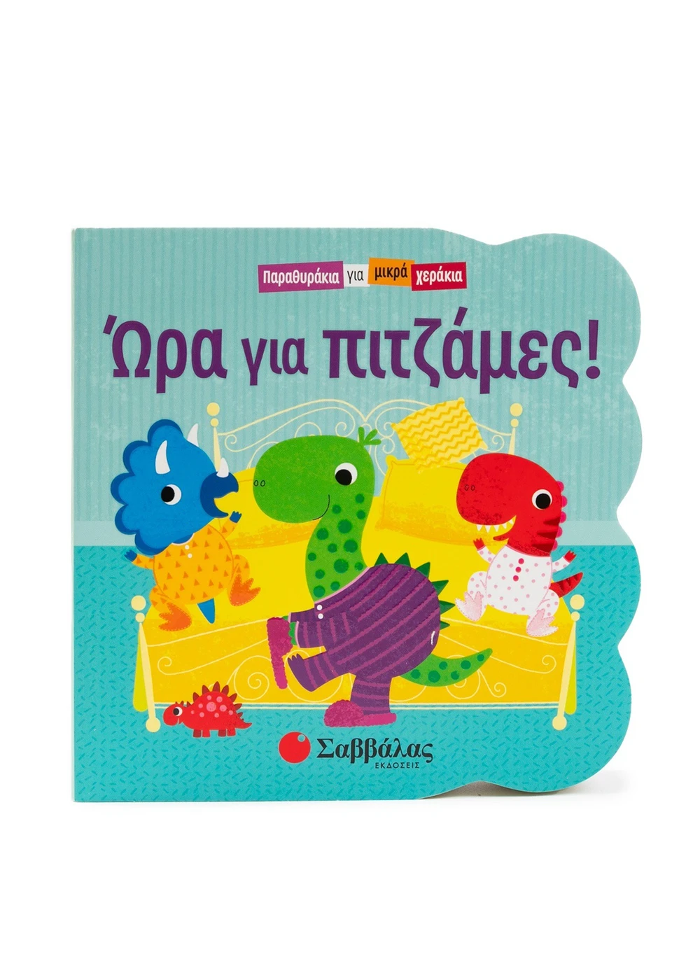 Παραθυράκια Για Μικρά Χεράκια - Ώρα Για Πιτζάμες!