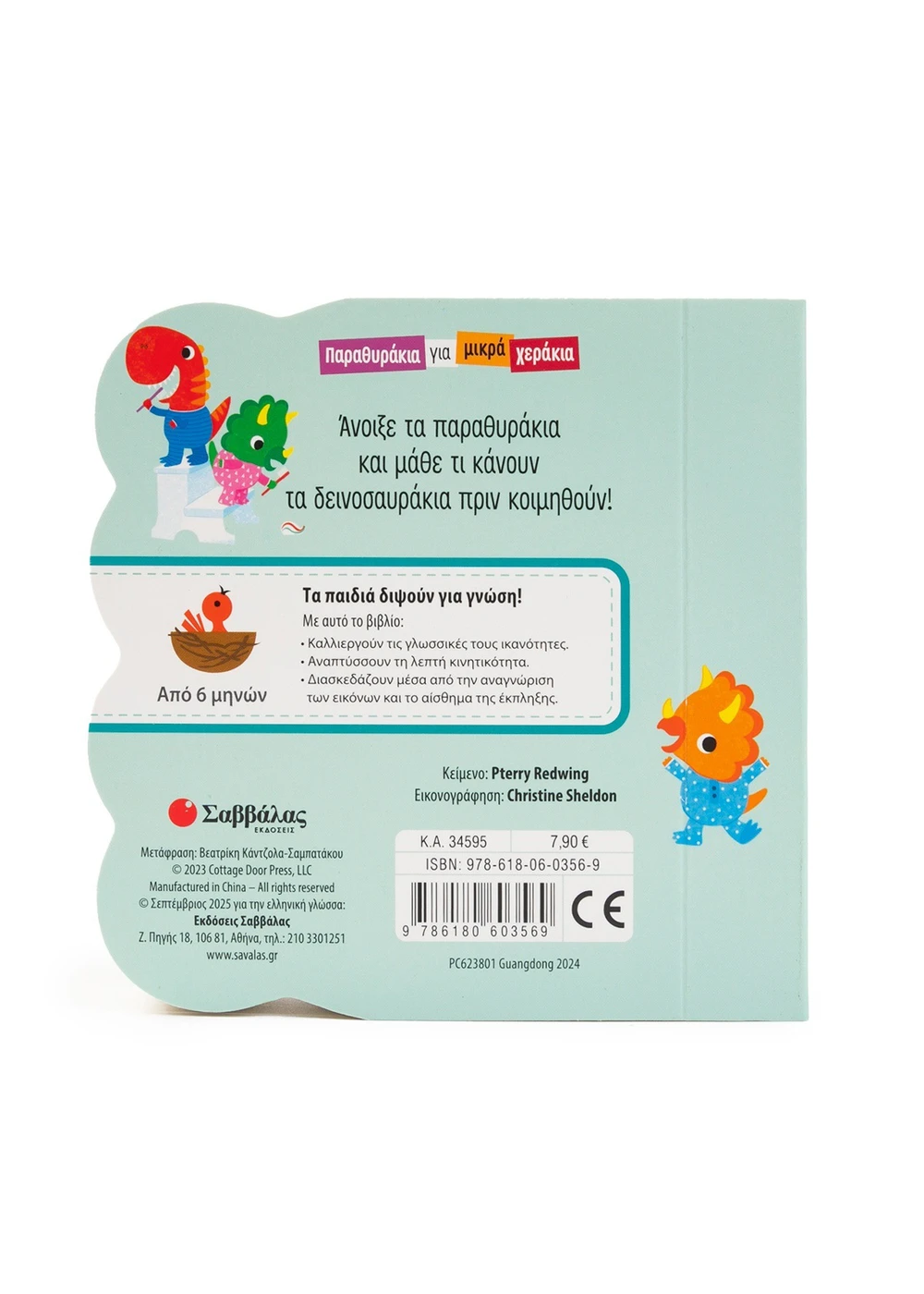 Παραθυράκια Για Μικρά Χεράκια - Ώρα Για Πιτζάμες!