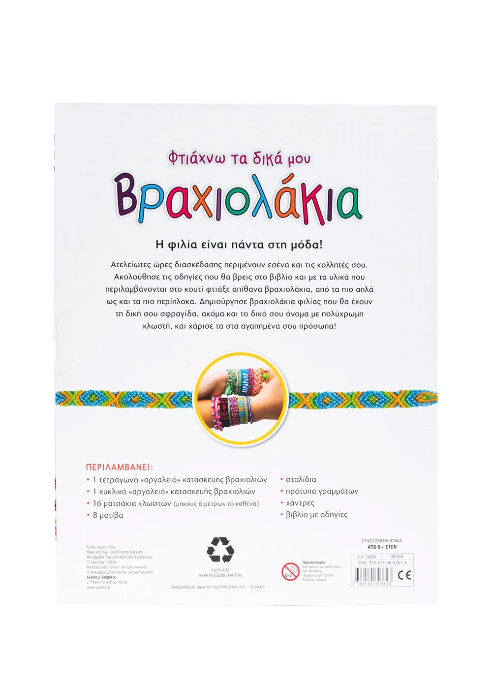 Καλλιτεχνικό Εργαστήριο - Φτιάχνω Τα Δικά Μου Βραχιολάκια