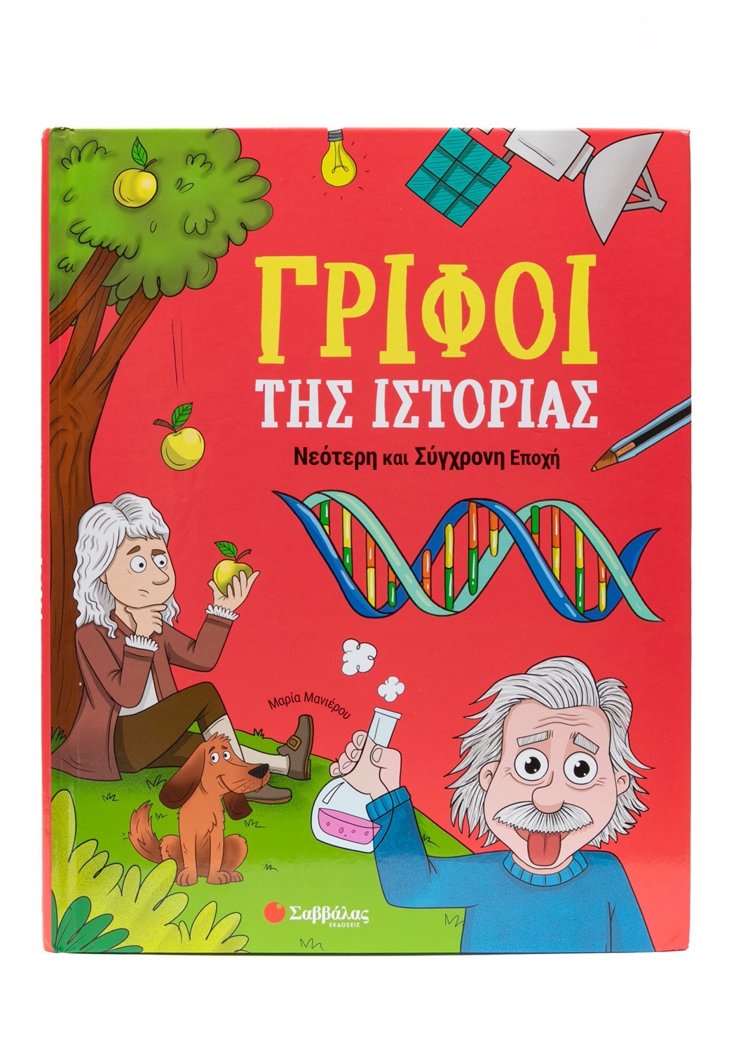 Γρίφοι Της Ιστορίας - Νεότερη Και Σύγχρονη Εποχή