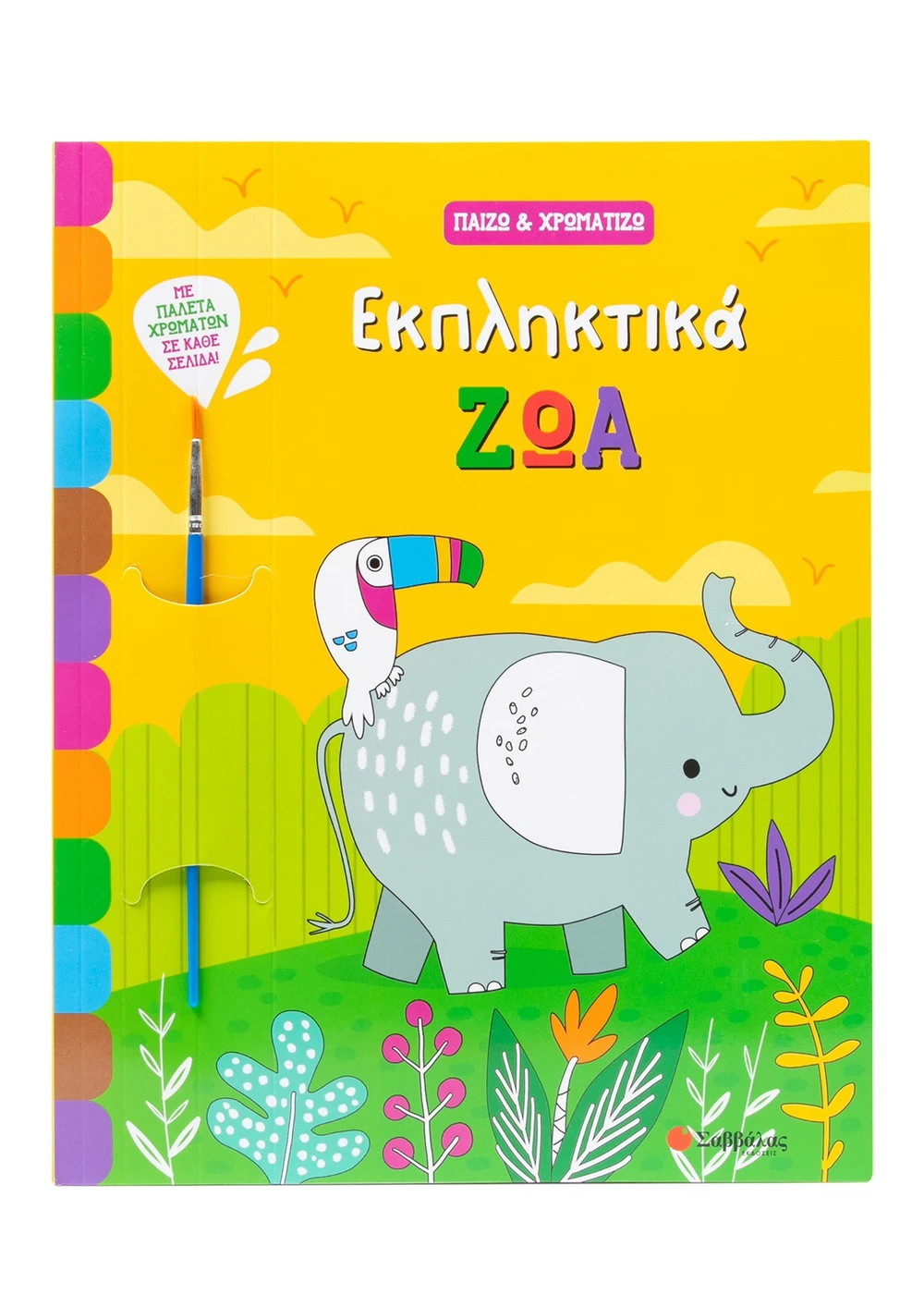 Παίζω & Χρωματίζω - Εκπληκτικά Ζώα