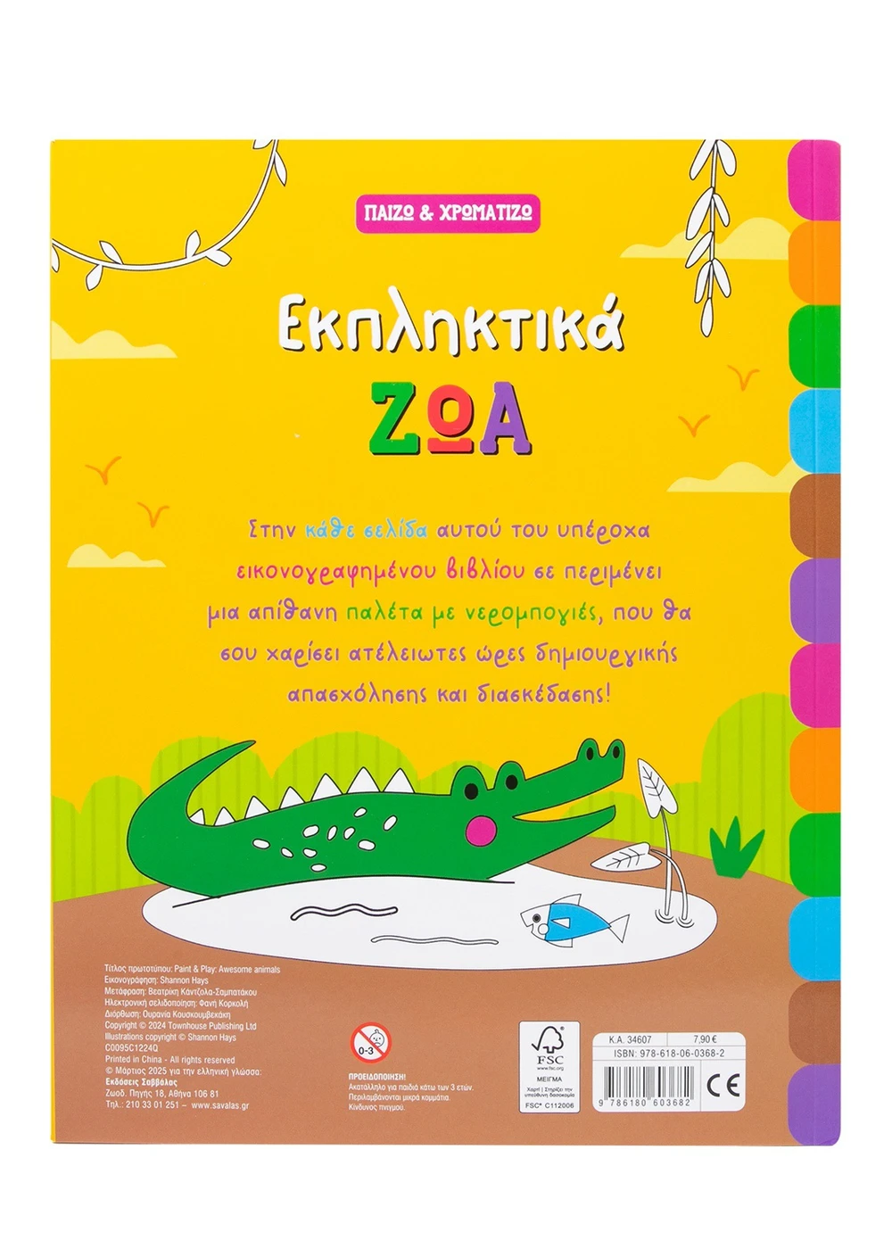 Παίζω & Χρωματίζω - Εκπληκτικά Ζώα