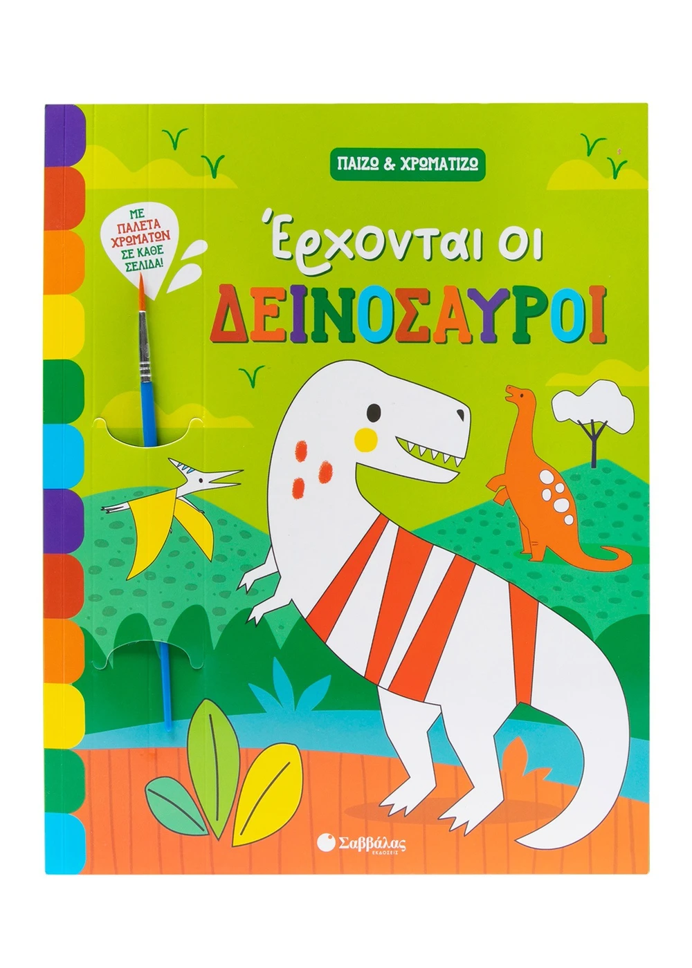 Παίζω & Χρωματίζω - Έρχονται Οι Δεινόσαυροι