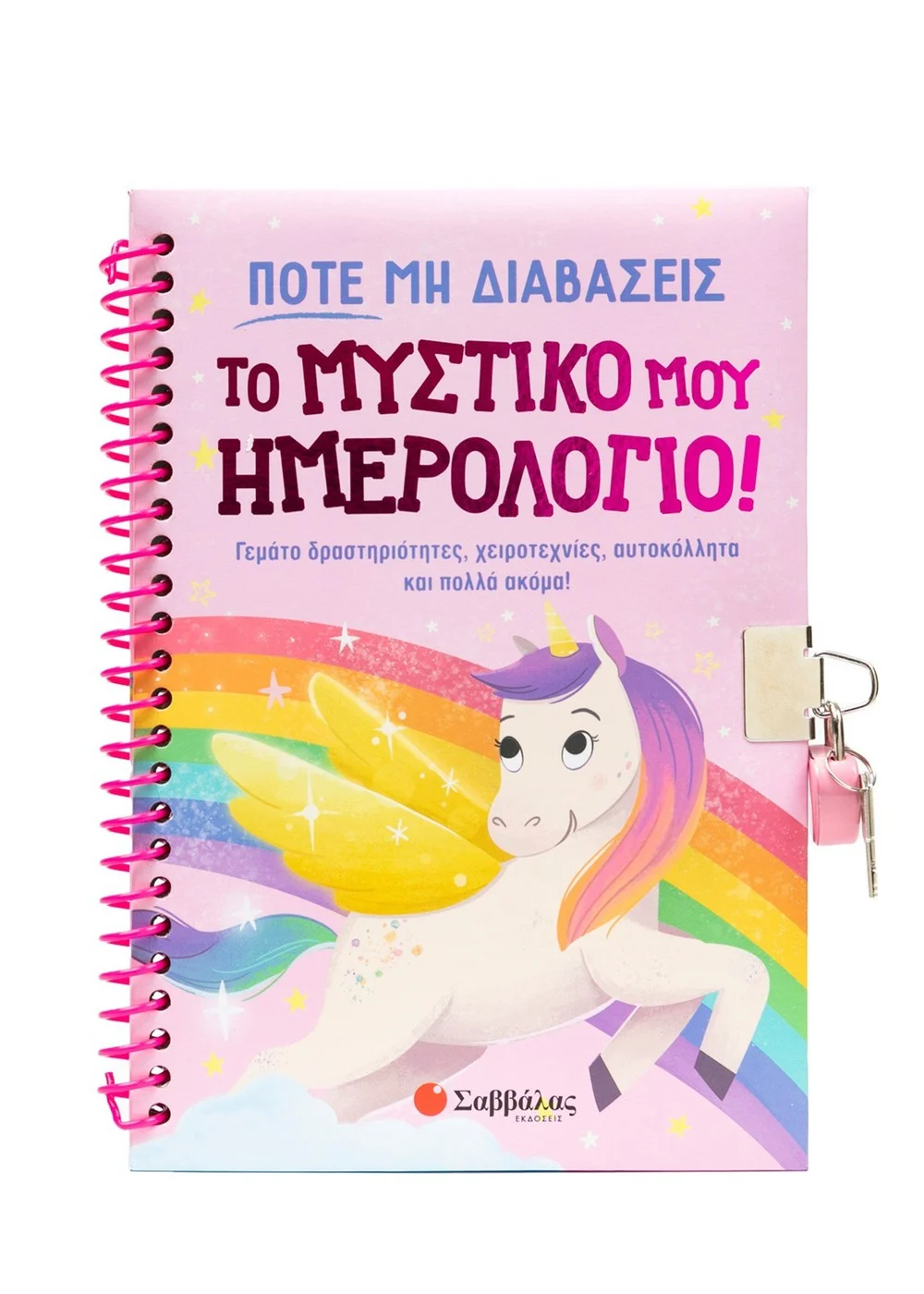 Ποτέ Μη Διαβάσεις Το Μυστικό Μου Ημερολόγιο! Ποτέ Μη Διαβάσεις Το Μυστικό Μου Ημερολόγιο!