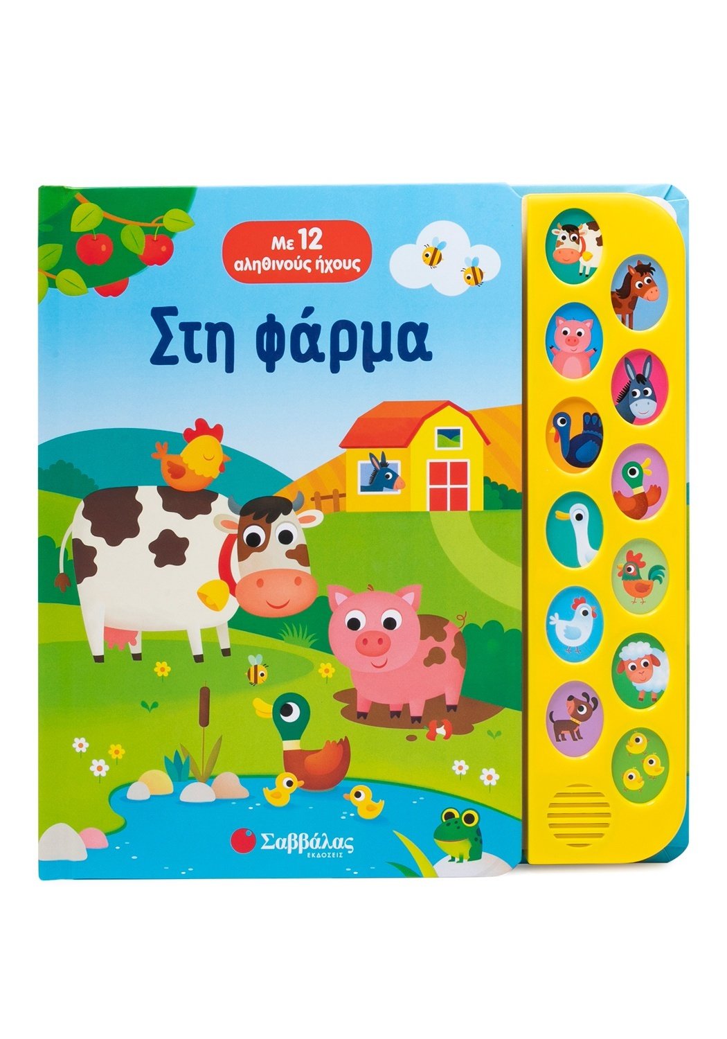 Με 12 Αληθινούς Ήχους - Στη Φάρμα Με 12 Αληθινούς Ήχους - Στη Φάρμα