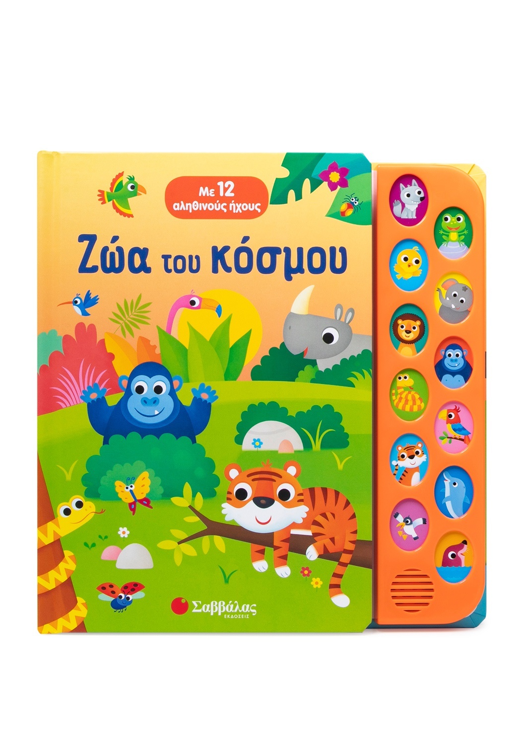 Με 12 Αληθινούς Ήχους - Ζώα Του Κόσμου