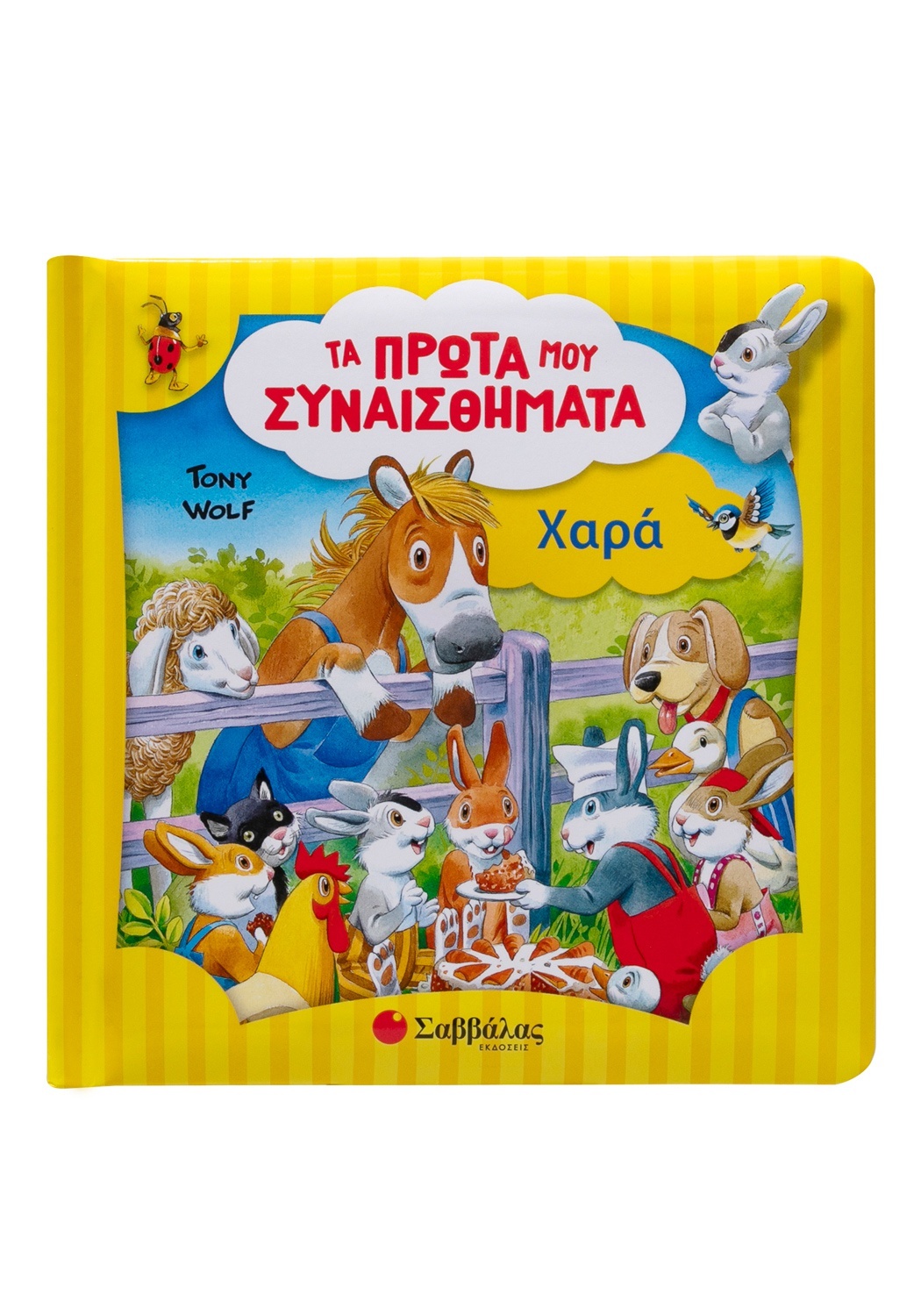 Τα Πρώτα Μου Συναισθήματα - Χαρά
