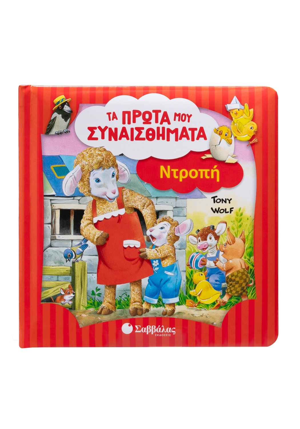 Τα Πρώτα Μου Συναισθήματα - Ντροπή
