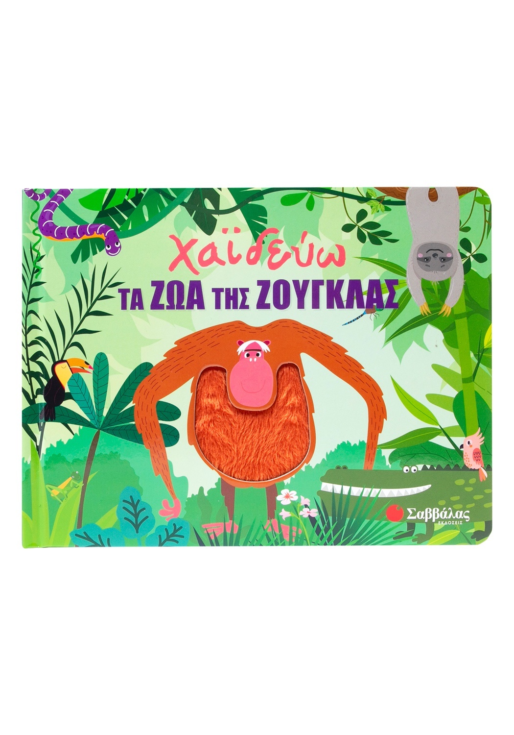Χαϊδεύω Τα Ζώα Της Ζούγκλας Χαϊδεύω Τα Ζώα Της Ζούγκλας