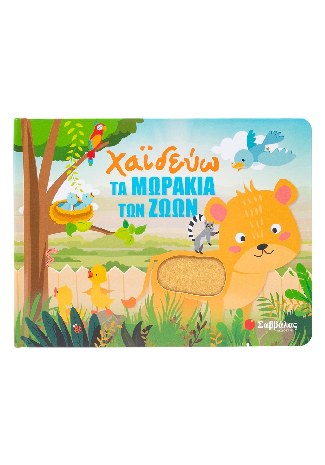 Χαϊδεύω Τα Μωράκια Των Ζώων Χαϊδεύω Τα Μωράκια Των Ζώων