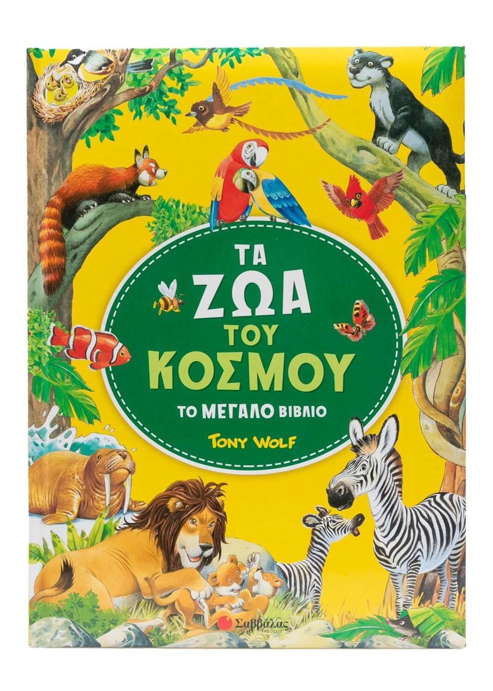 Το Μεγάλο Βιβλίο - Τα Ζώα Του Κόσμου Το Μεγάλο Βιβλίο - Τα Ζώα Του Κόσμου