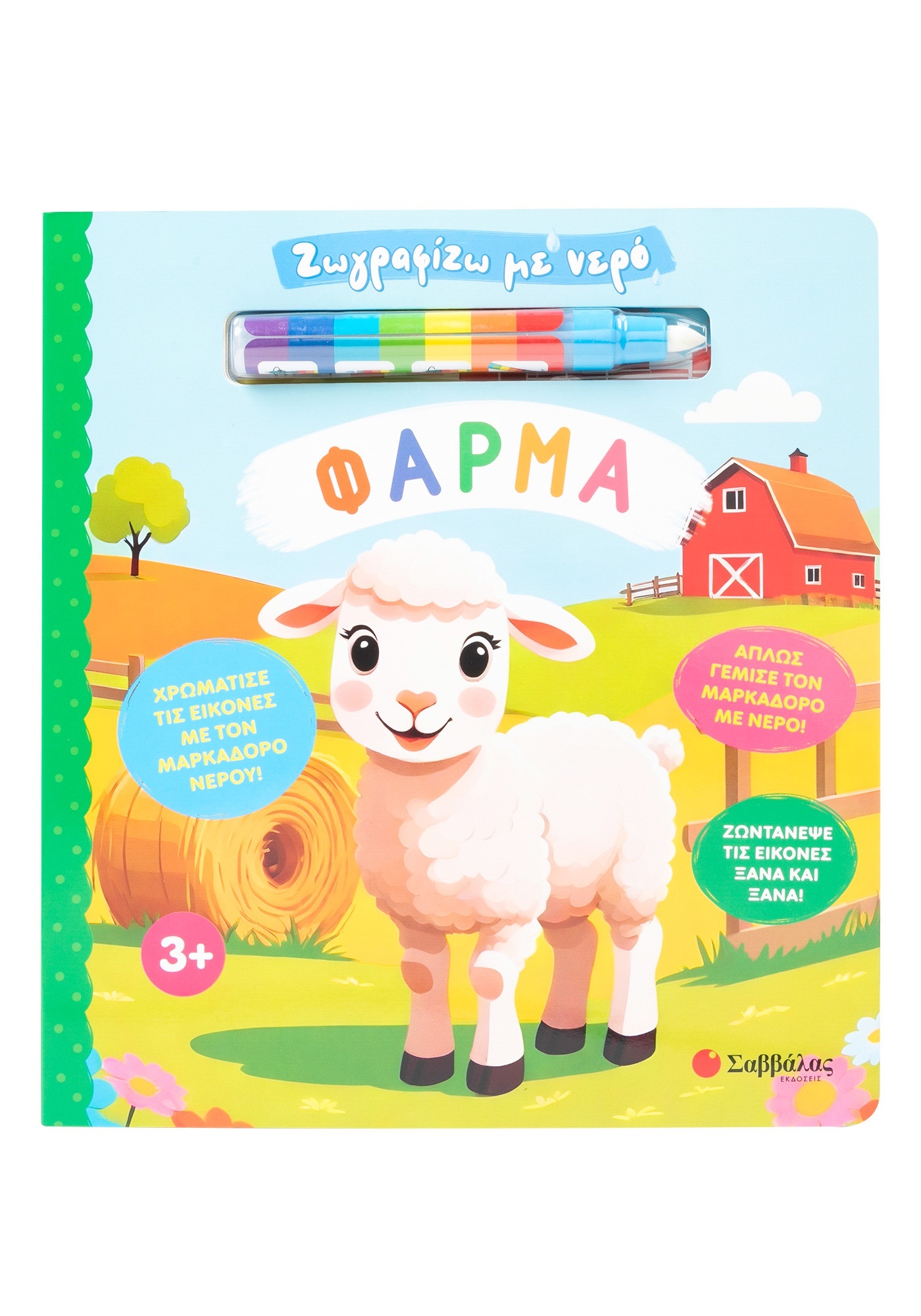 Ζωγραφίζω Με Νερό - Φάρμα