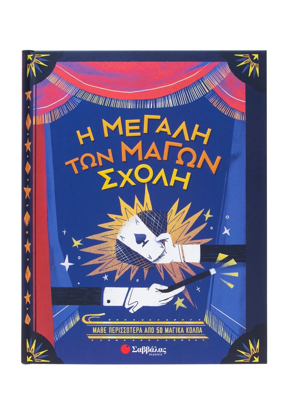 Η Μεγάλη Των Μάγων Σχολή