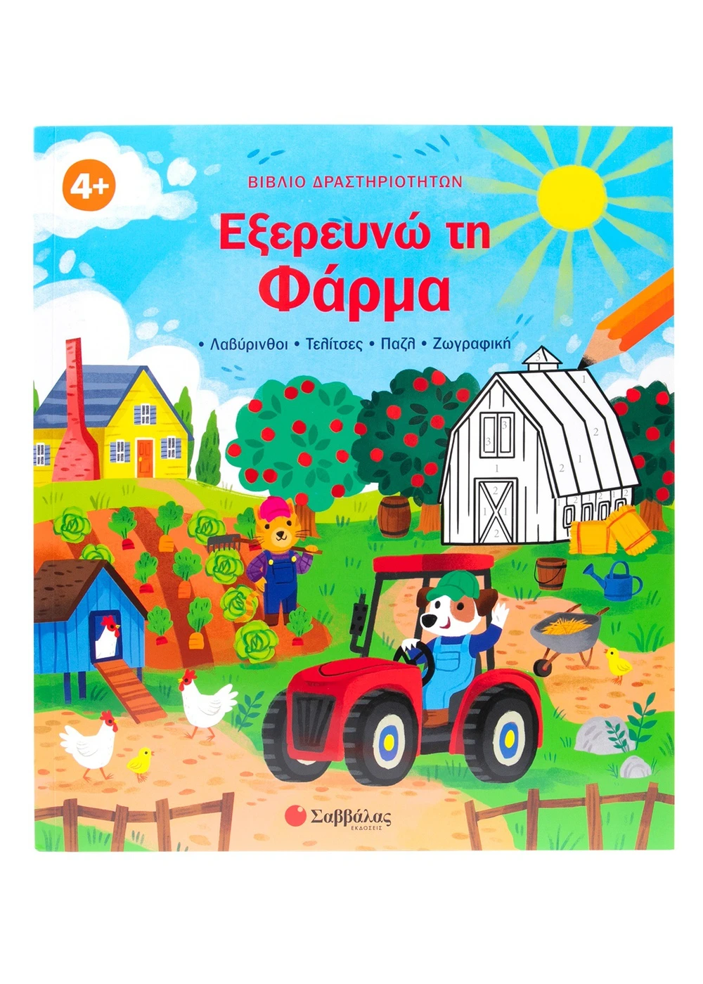 Βιβλίο Δραστηριοτήτων: Εξερευνώ Τη Φάρμα