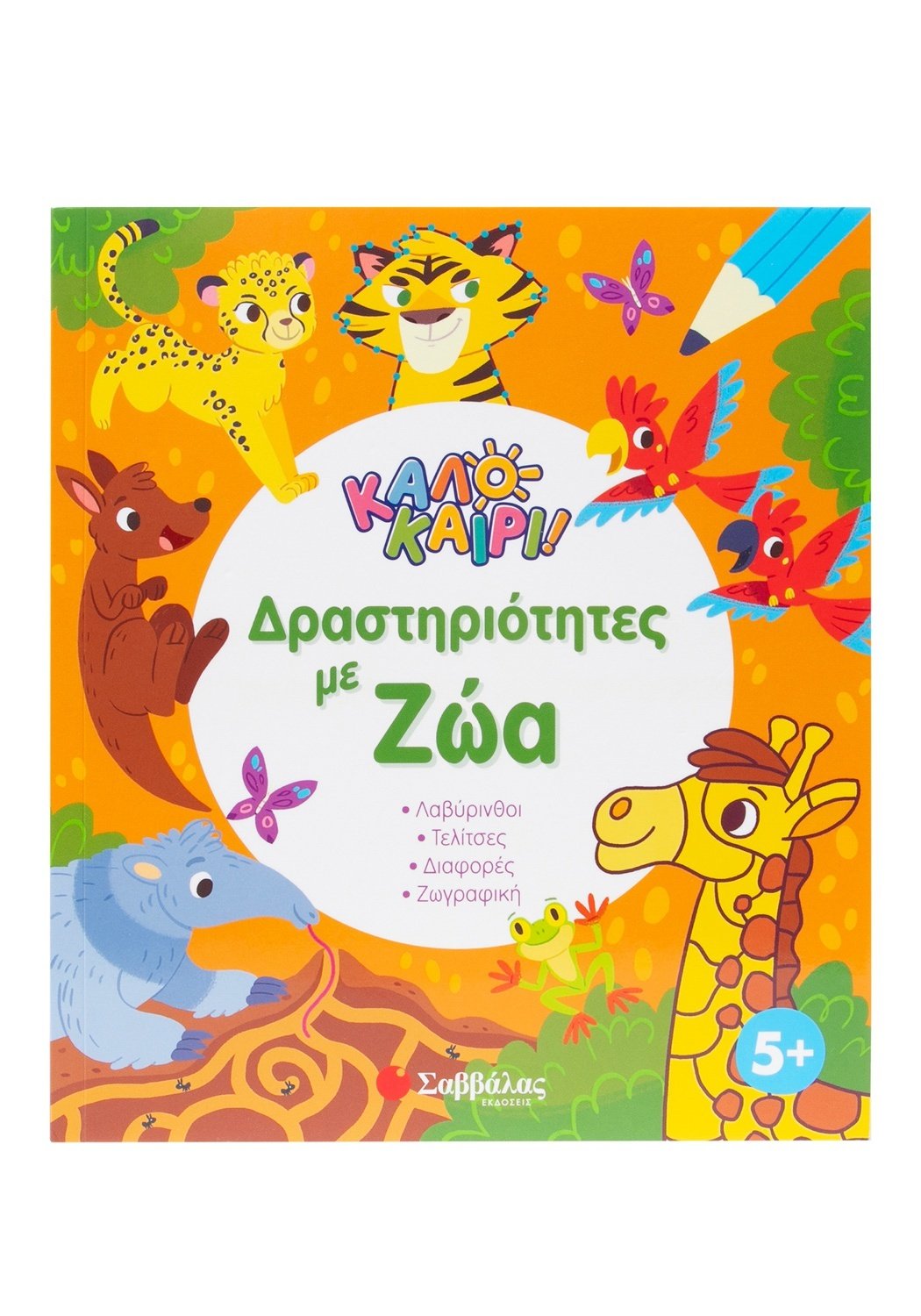 Δραστηριότητες Με Ζώα - Καλοκαίρι Δραστηριότητες Με Ζώα - Καλοκαίρι