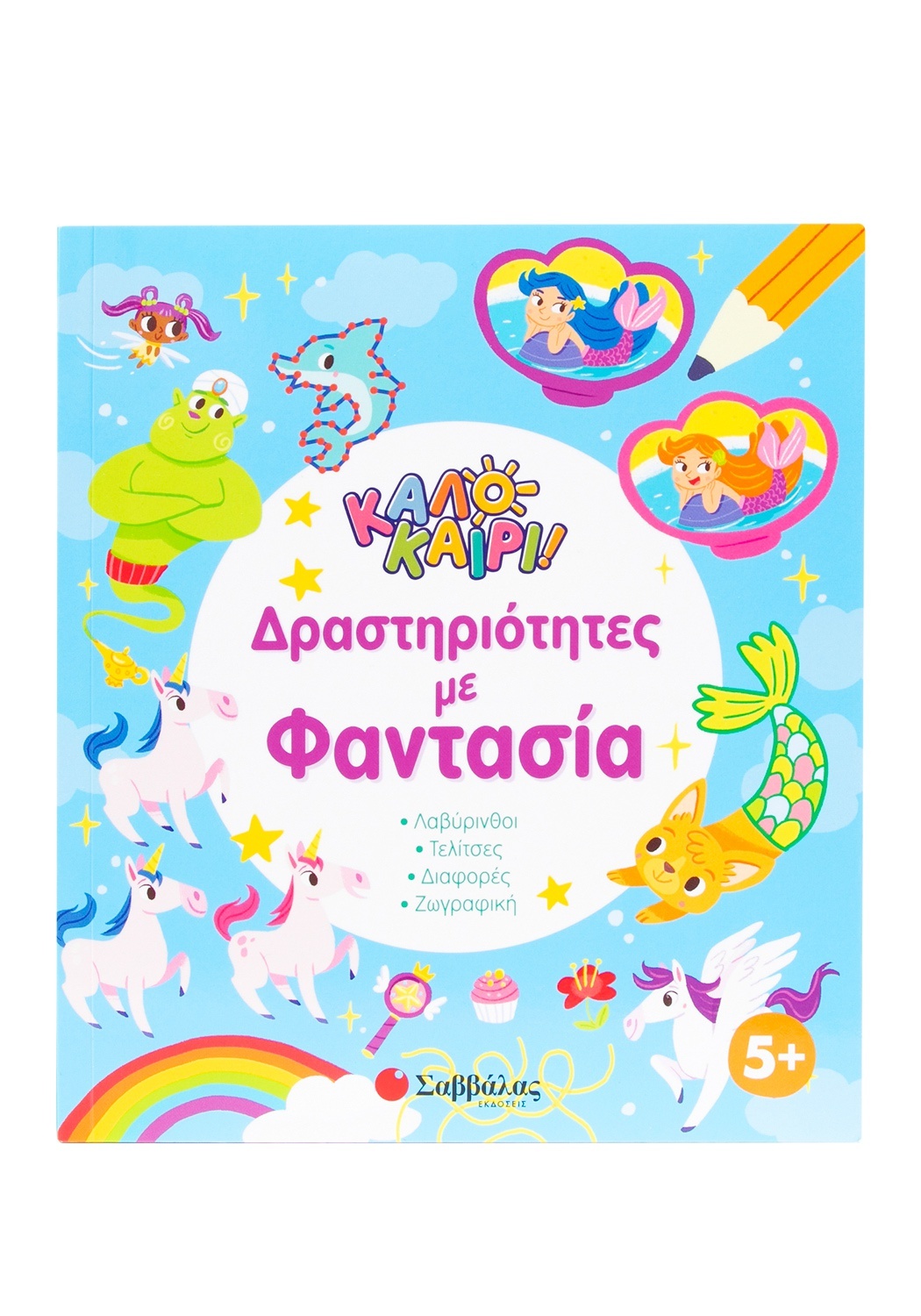 Δραστηριότητες Με Φαντασία - Καλοκαίρι