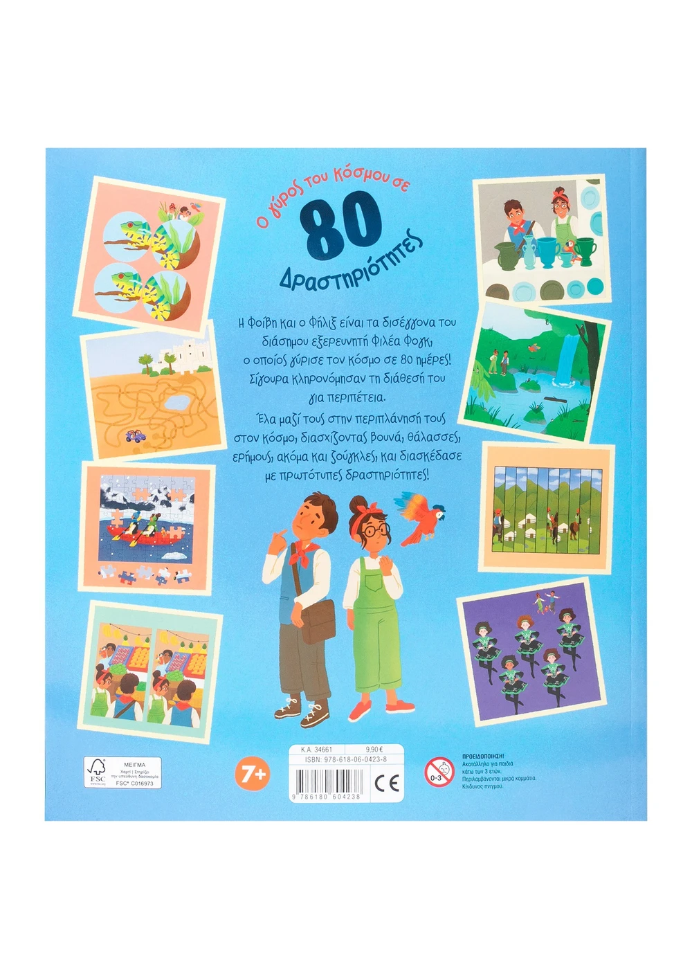 Ο Γύρος Του Κόσμου Σε 80 Δραστηριότητες