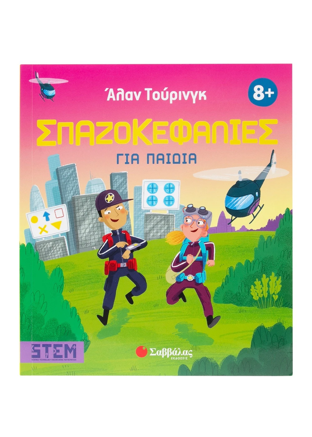 Άλαν Τούρινγκ - Σπαζοκεφαλιές Για Παιδιά