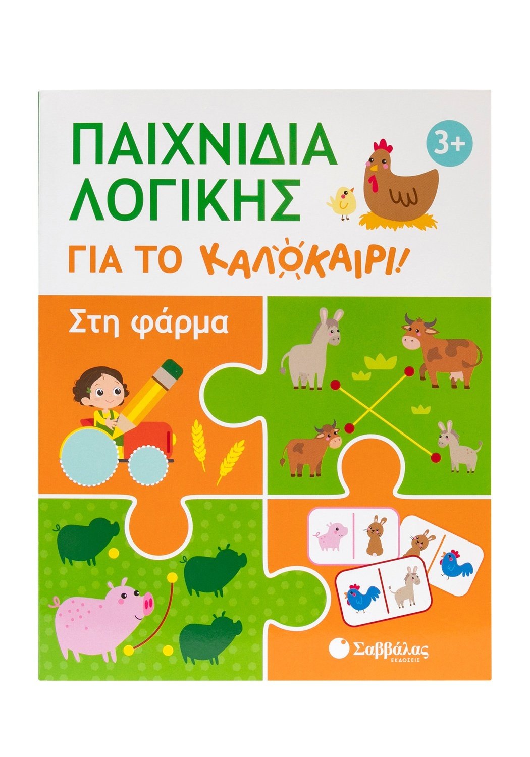 Παιχνίδια Λογικής Για Το Καλοκαίρι! Στη Φάρμα Παιχνίδια Λογικής Για Το Καλοκαίρι! Στη Φάρμα