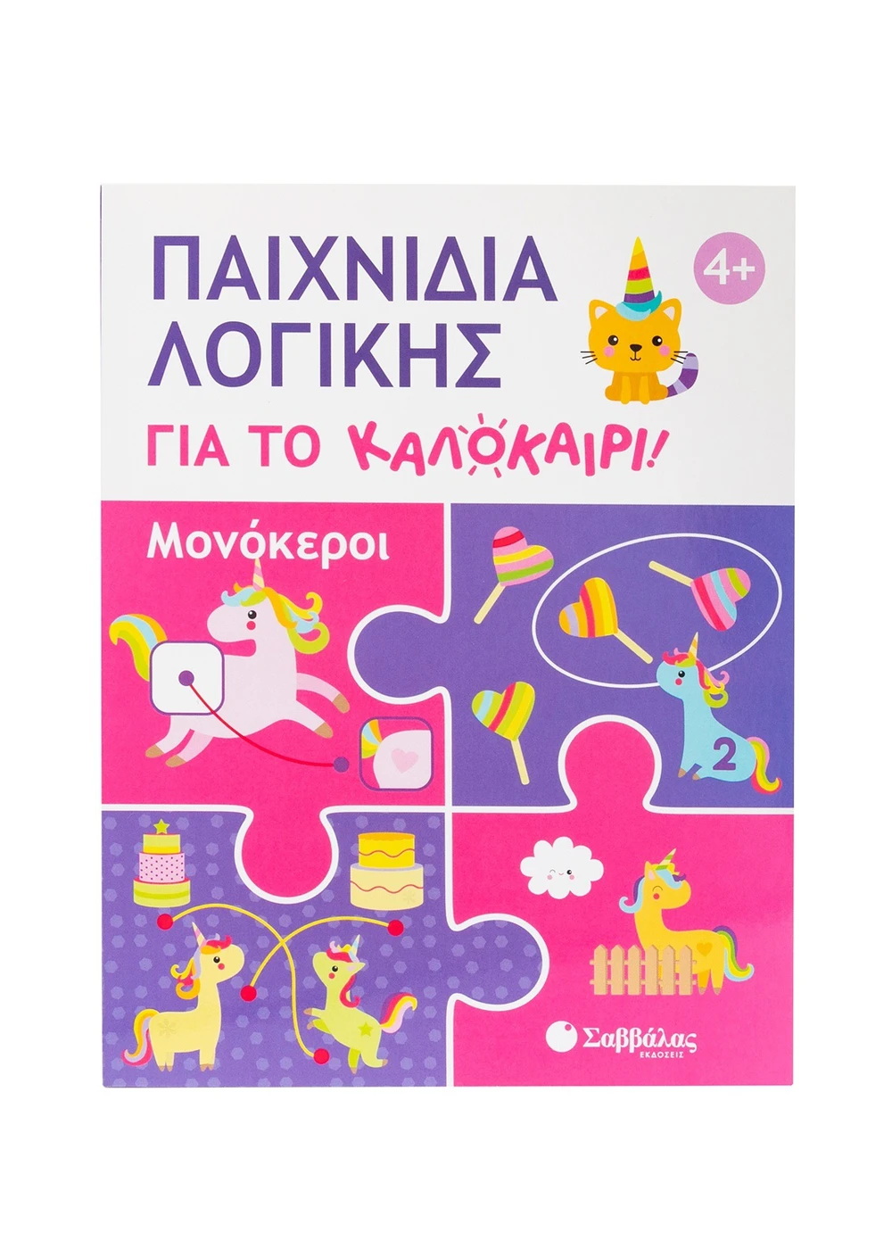 Παιχνίδια Λογικής Για Το Καλοκαίρι - Μονόκεροι